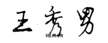 曾庆福王秀男行书个性签名怎么写