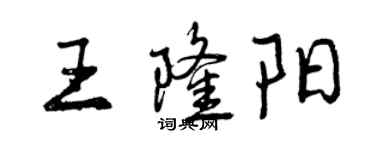 曾庆福王隆阳行书个性签名怎么写
