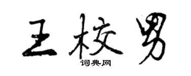 曾庆福王校男行书个性签名怎么写