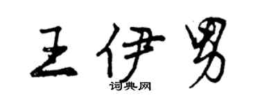 曾庆福王伊男行书个性签名怎么写