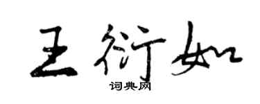 曾庆福王衍如行书个性签名怎么写