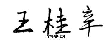 曾庆福王桂辛行书个性签名怎么写