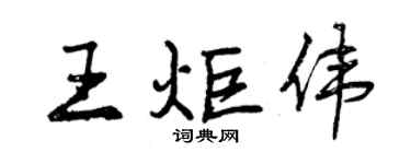 曾庆福王炬伟行书个性签名怎么写