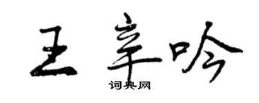 曾庆福王辛吟行书个性签名怎么写