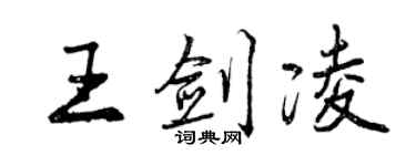 曾庆福王剑凌行书个性签名怎么写