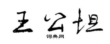 曾庆福王公坦行书个性签名怎么写