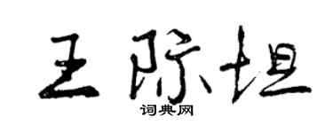 曾庆福王际坦行书个性签名怎么写