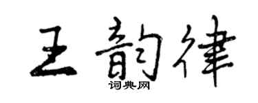 曾庆福王韵律行书个性签名怎么写