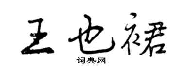 曾庆福王也裙行书个性签名怎么写