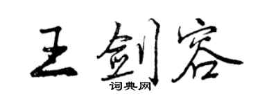 曾庆福王剑容行书个性签名怎么写