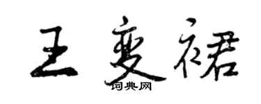 曾庆福王变裙行书个性签名怎么写