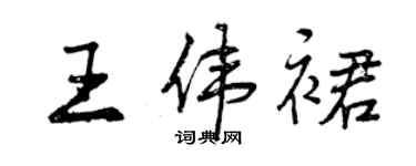曾庆福王伟裙行书个性签名怎么写