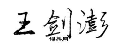 曾庆福王剑澎行书个性签名怎么写