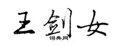 曾庆福王剑女行书个性签名怎么写