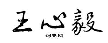 曾庆福王心毅行书个性签名怎么写