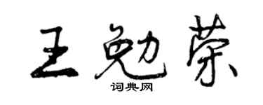 曾庆福王勉荣行书个性签名怎么写