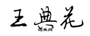 曾庆福王典花行书个性签名怎么写