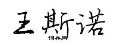 曾庆福王斯诺行书个性签名怎么写