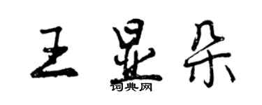 曾庆福王显朵行书个性签名怎么写