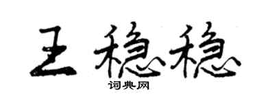 曾庆福王稳稳行书个性签名怎么写