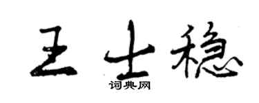 曾庆福王士稳行书个性签名怎么写