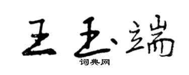 曾庆福王玉端行书个性签名怎么写