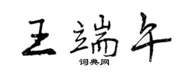 曾庆福王端午行书个性签名怎么写