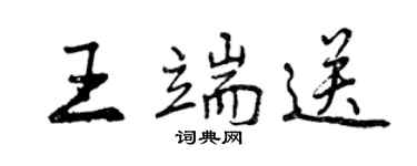 曾庆福王端送行书个性签名怎么写