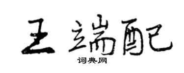 曾庆福王端配行书个性签名怎么写