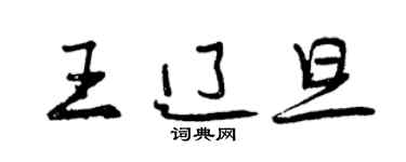 曾庆福王辽旦行书个性签名怎么写