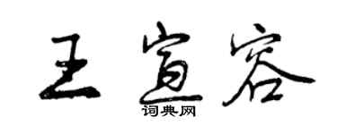 曾庆福王宣容行书个性签名怎么写