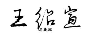曾庆福王绍宣行书个性签名怎么写