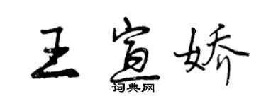 曾庆福王宣娇行书个性签名怎么写