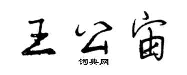 曾庆福王公宙行书个性签名怎么写