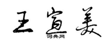 曾庆福王宣美行书个性签名怎么写
