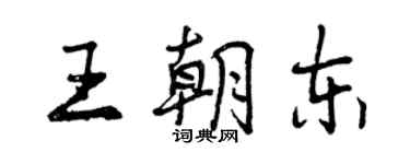 曾庆福王朝东行书个性签名怎么写
