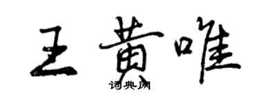 曾庆福王黄唯行书个性签名怎么写
