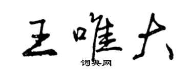 曾庆福王唯大行书个性签名怎么写