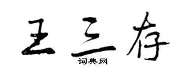 曾庆福王三存行书个性签名怎么写