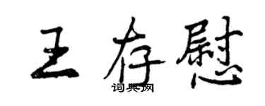 曾庆福王存慰行书个性签名怎么写