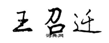 曾庆福王召迁行书个性签名怎么写