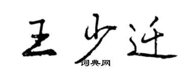 曾庆福王少迁行书个性签名怎么写