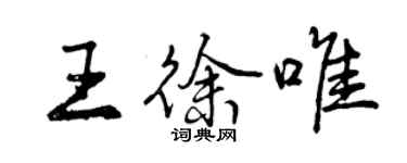 曾庆福王徐唯行书个性签名怎么写