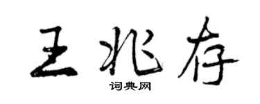 曾庆福王兆存行书个性签名怎么写