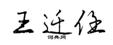 曾庆福王迁任行书个性签名怎么写