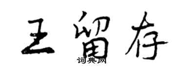曾庆福王留存行书个性签名怎么写