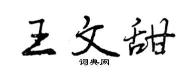 曾庆福王文甜行书个性签名怎么写