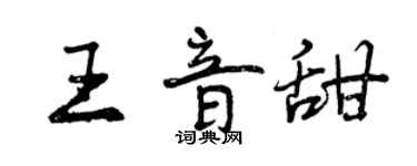 曾庆福王音甜行书个性签名怎么写