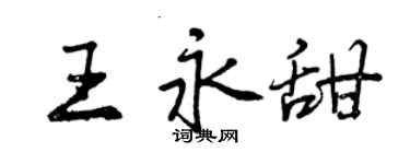 曾庆福王永甜行书个性签名怎么写