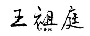 曾庆福王祖庭行书个性签名怎么写